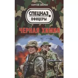 Черная химия