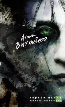 Черная икона русской литературы