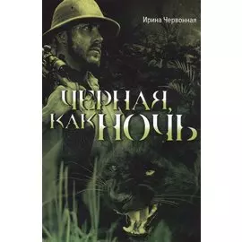 Чёрная, как ночь