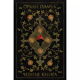 Черная книга