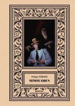 Черная книга