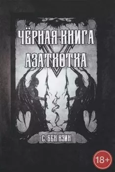 Черная книга Азатхотха
