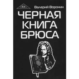 Черная книга Брюса. Трилогия