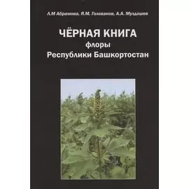 Черная книга флоры Республики Башкортостан