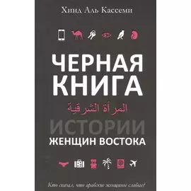 Черная книга. Истории женщин востока