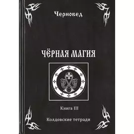 Черная книга. Книга III. Колдовские тетради