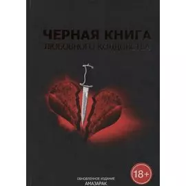 Черная книга любовного колдовства