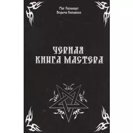 Черная книга Мастера