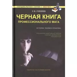 Черная книга профессионального мага