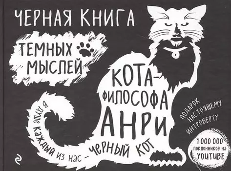 Черная книга темных мыслей кота-философа Анри. Подарок настоящему интроверту