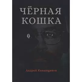 Черная кошка