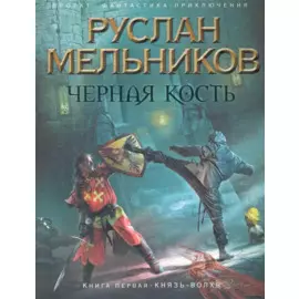 Черная Кость. Книга 1: Князь-волхв
