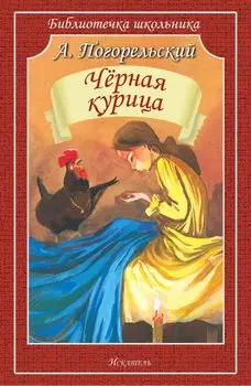 Черная Курица