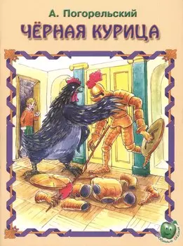 Черная курица (3+) (илл. Баринова) (мЛюбСказки) Погорельский