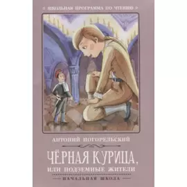 Черная курица, или Подземные жители