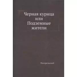 Черная курица, или Подземные жители