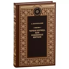 Чёрная курица, или Подземные жители