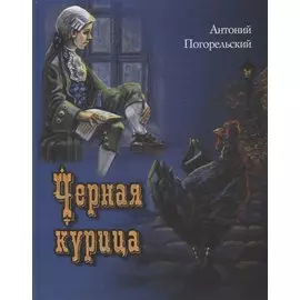 Черная курица, или Подземные жители