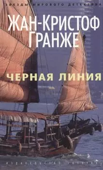 Черная линия (мягк/обл.)