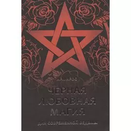 Черная любовная магия для современной ведьмы