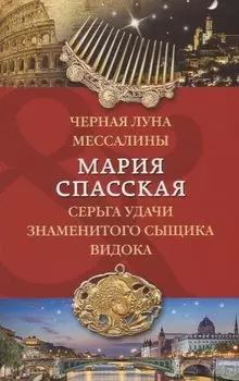Черная луна Мессалины. Серьга удачи знаменитого сыщика Видока