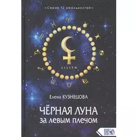 Черная Луна за левым плечом