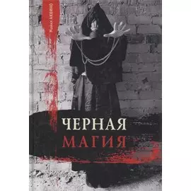 Черная магия