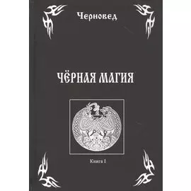 Черная Магия. Книга I