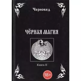 Черная Магия. книга 2