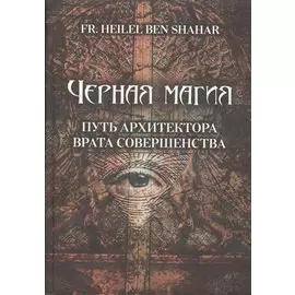 Чёрная магия. Путь Архитектора. Врата совершенства