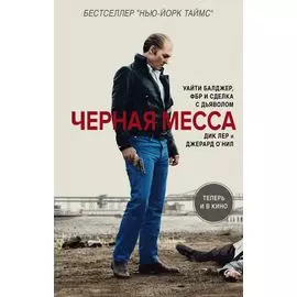 Черная месса