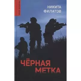 Черная метка. Роман