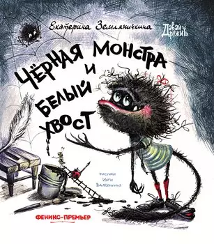 Черная Монстра и белый хвост