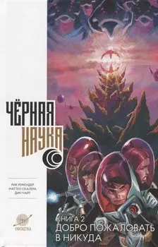 Черная наука. Книга 2. Добро пожаловать в никуда. Графический роман