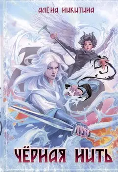 Черная нить