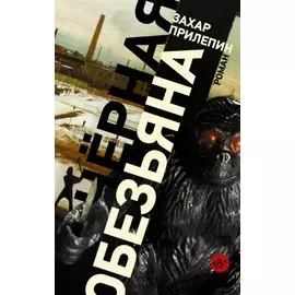 Черная обезьяна