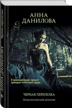 Черная перепелка