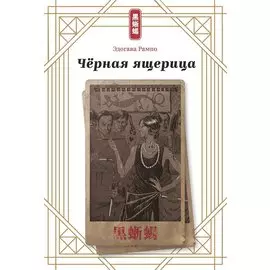 Черная ящерица