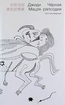 Черная рапсодия: 120 стихотворений