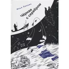 Черная с серебром