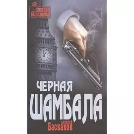 Черная Шамбала