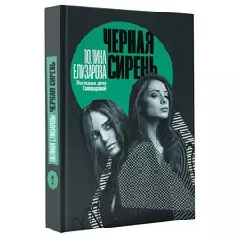 Черная сирень