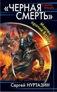 «Черная смерть». Морпех против Батыя