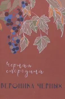 Черная смородина: повесть