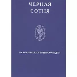 Черная сотня Историческая энциклопедия 1900-1917 (Степанов)