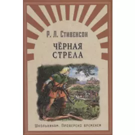 Черная стрела