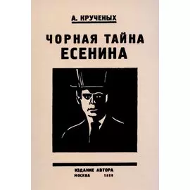 Черная тайна Есенина.