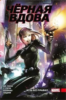Черная Вдова. Игра без правил