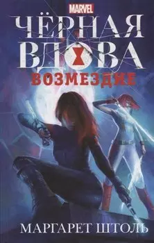 Черная Вдова: "Возмездие" : фантастический роман