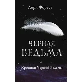Черная ведьма